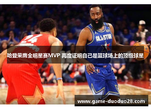 哈登荣膺全明星赛MVP 再度证明自己是篮球场上的顶级球星