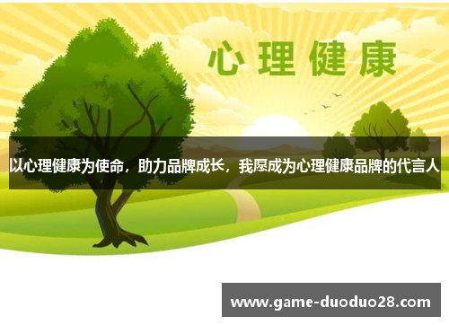 以心理健康为使命，助力品牌成长，我愿成为心理健康品牌的代言人