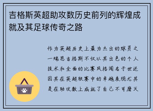 吉格斯英超助攻数历史前列的辉煌成就及其足球传奇之路