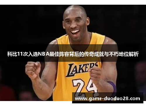 科比11次入选NBA最佳阵容背后的传奇成就与不朽地位解析