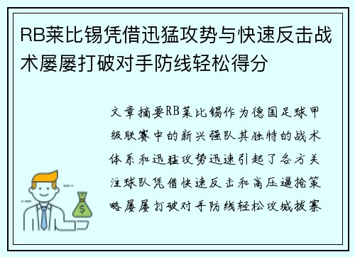 RB莱比锡凭借迅猛攻势与快速反击战术屡屡打破对手防线轻松得分