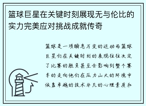 篮球巨星在关键时刻展现无与伦比的实力完美应对挑战成就传奇