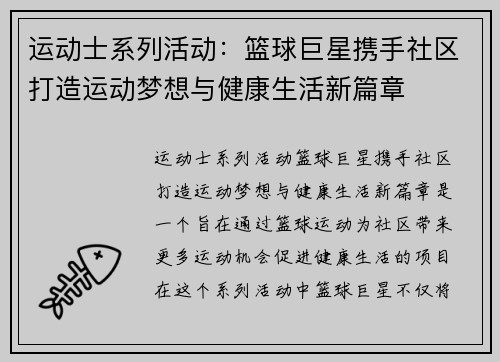 运动士系列活动：篮球巨星携手社区打造运动梦想与健康生活新篇章