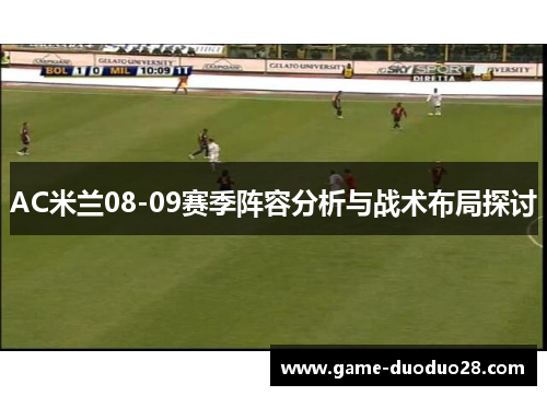 AC米兰08-09赛季阵容分析与战术布局探讨