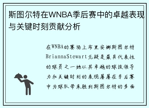斯图尔特在WNBA季后赛中的卓越表现与关键时刻贡献分析