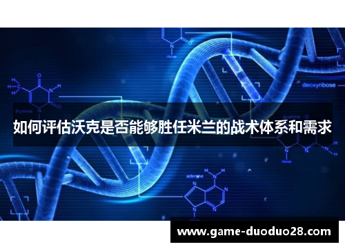 如何评估沃克是否能够胜任米兰的战术体系和需求