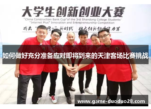 如何做好充分准备应对即将到来的天津客场比赛挑战
