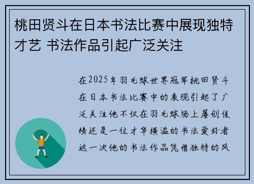 桃田贤斗在日本书法比赛中展现独特才艺 书法作品引起广泛关注