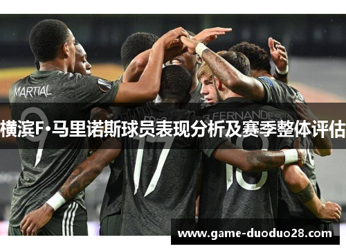 横滨F·马里诺斯球员表现分析及赛季整体评估
