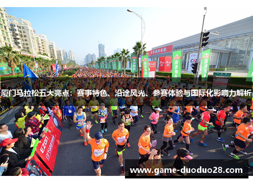 厦门马拉松五大亮点：赛事特色、沿途风光、参赛体验与国际化影响力解析