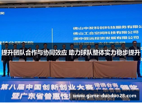 提升团队合作与协同效应 助力球队整体实力稳步提升