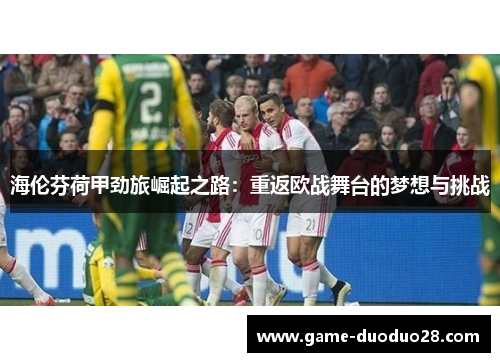 海伦芬荷甲劲旅崛起之路：重返欧战舞台的梦想与挑战