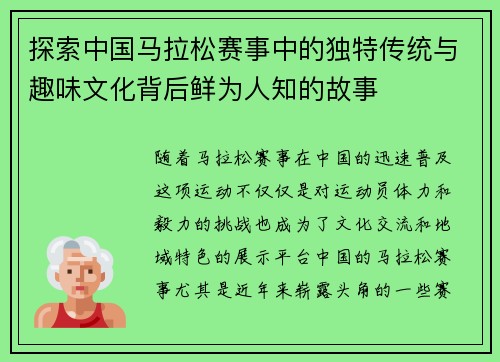 探索中国马拉松赛事中的独特传统与趣味文化背后鲜为人知的故事
