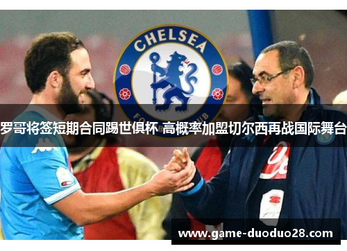 罗哥将签短期合同踢世俱杯 高概率加盟切尔西再战国际舞台