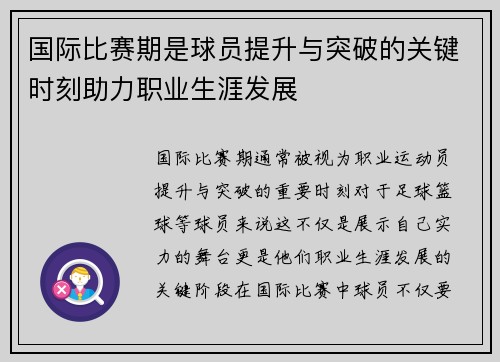 国际比赛期是球员提升与突破的关键时刻助力职业生涯发展