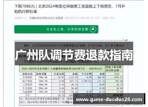 广州队调节费退款指南