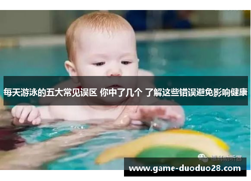 每天游泳的五大常见误区 你中了几个 了解这些错误避免影响健康