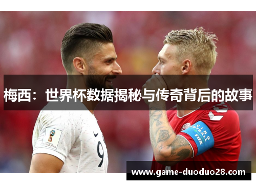 梅西：世界杯数据揭秘与传奇背后的故事