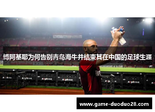 博阿基耶为何告别青岛海牛并结束其在中国的足球生涯