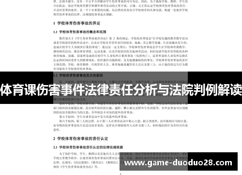 体育课伤害事件法律责任分析与法院判例解读