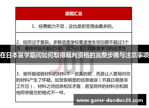 在日本留学期间如何取得裁判资格的完整步骤与注意事项
