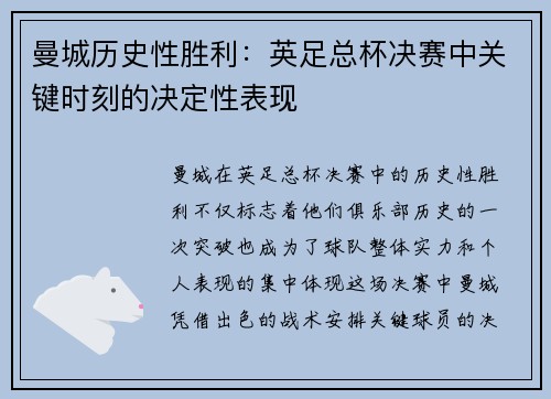 曼城历史性胜利：英足总杯决赛中关键时刻的决定性表现