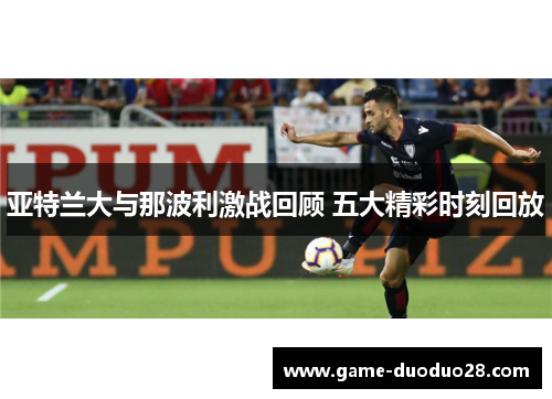 亚特兰大与那波利激战回顾 五大精彩时刻回放