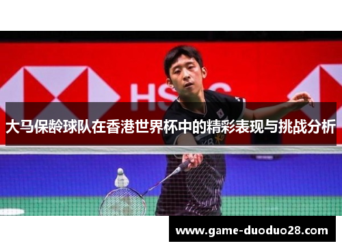 大马保龄球队在香港世界杯中的精彩表现与挑战分析