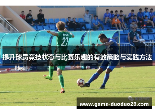 提升球员竞技状态与比赛乐趣的有效策略与实践方法