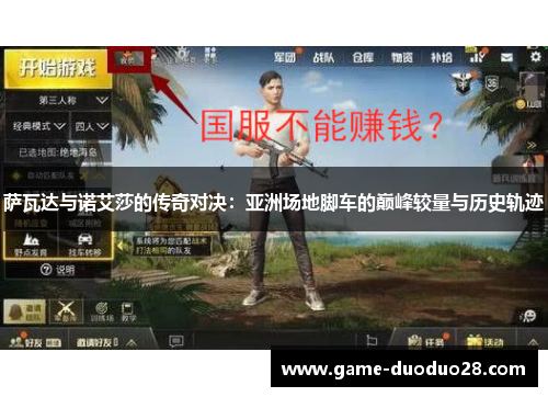 萨瓦达与诺艾莎的传奇对决：亚洲场地脚车的巅峰较量与历史轨迹