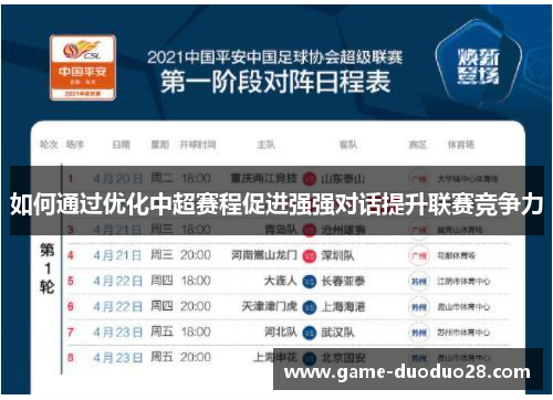 如何通过优化中超赛程促进强强对话提升联赛竞争力