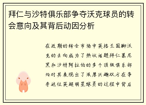 拜仁与沙特俱乐部争夺沃克球员的转会意向及其背后动因分析