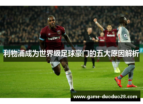 利物浦成为世界级足球豪门的五大原因解析