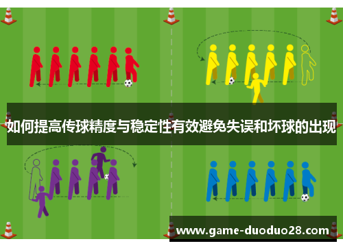 如何提高传球精度与稳定性有效避免失误和坏球的出现