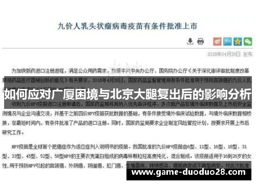 如何应对广厦困境与北京大腿复出后的影响分析
