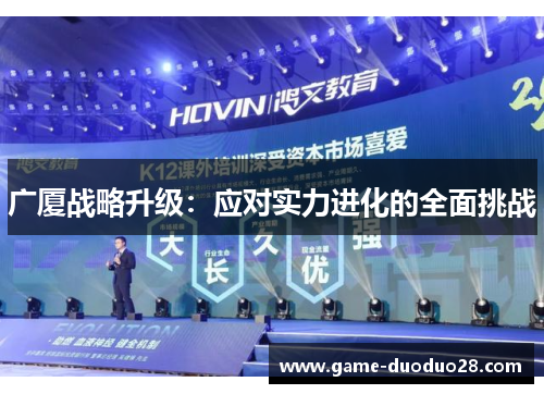 广厦战略升级：应对实力进化的全面挑战