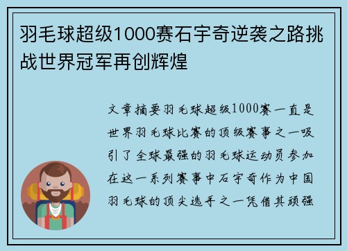 羽毛球超级1000赛石宇奇逆袭之路挑战世界冠军再创辉煌