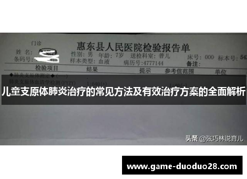 儿童支原体肺炎治疗的常见方法及有效治疗方案的全面解析