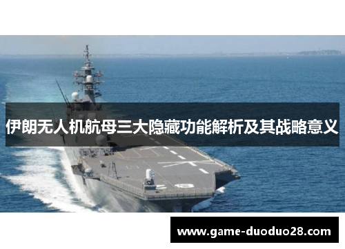 伊朗无人机航母三大隐藏功能解析及其战略意义