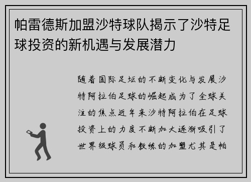 帕雷德斯加盟沙特球队揭示了沙特足球投资的新机遇与发展潜力