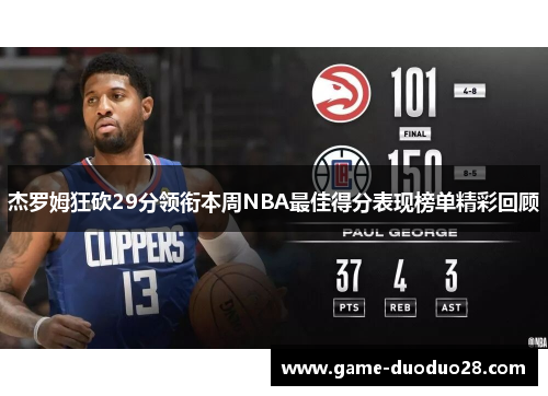 杰罗姆狂砍29分领衔本周NBA最佳得分表现榜单精彩回顾