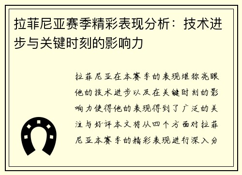 拉菲尼亚赛季精彩表现分析：技术进步与关键时刻的影响力