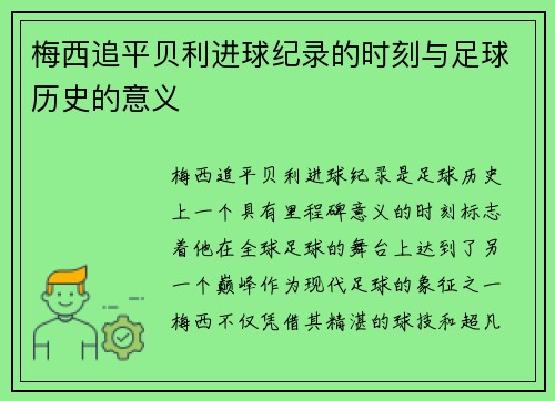 梅西追平贝利进球纪录的时刻与足球历史的意义