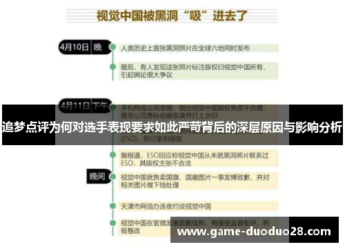 追梦点评为何对选手表现要求如此严苛背后的深层原因与影响分析
