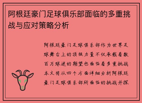 阿根廷豪门足球俱乐部面临的多重挑战与应对策略分析