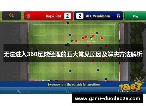 无法进入360足球经理的五大常见原因及解决方法解析