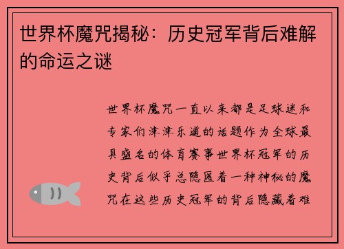 世界杯魔咒揭秘：历史冠军背后难解的命运之谜