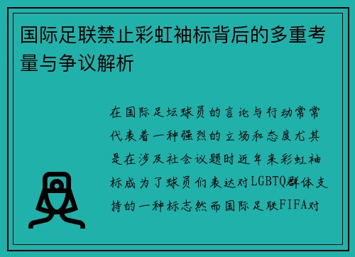 国际足联禁止彩虹袖标背后的多重考量与争议解析