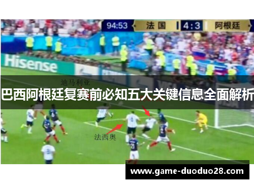 巴西阿根廷复赛前必知五大关键信息全面解析
