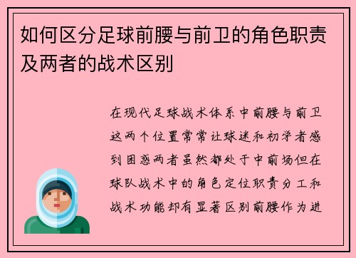如何区分足球前腰与前卫的角色职责及两者的战术区别